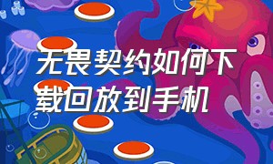 无畏契约如何下载回放到手机