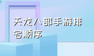 天龙八部手游排名顺序