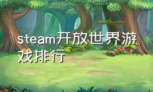 steam开放世界游戏排行