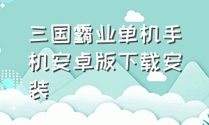 三国霸业单机手机安卓版下载安装