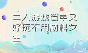 二人游戏简单又好玩不用材料女生