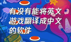 有没有能将英文游戏翻译成中文的软件