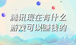 腾讯现在有什么游戏可以赚钱的