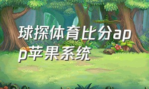 球探体育比分app苹果系统