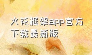 火花框架app官方下载最新版