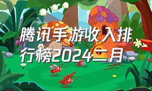 腾讯手游收入排行榜2024二月