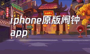 iphone原版闹钟app