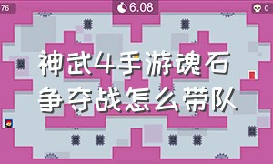 神武4手游魂石争夺战怎么带队（神武4手游魂石争夺战怎么玩）