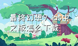 最终幻想9 ios中文版怎么下载