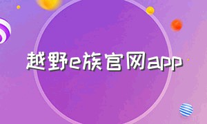越野e族官网app（越野e族官网登录）