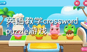 英语教学crosswordpuzzle游戏