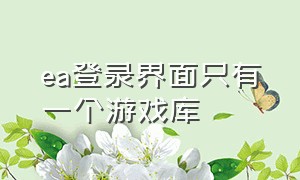 ea登录界面只有一个游戏库