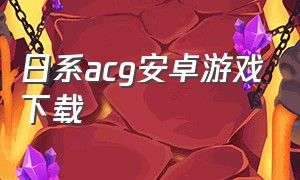日系acg安卓游戏下载