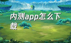 内测app怎么下载