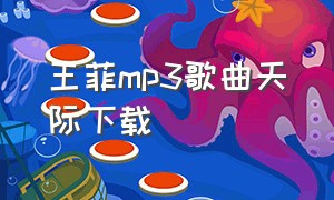 王菲mp3歌曲天际下载