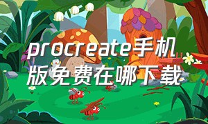 procreate手机版免费在哪下载