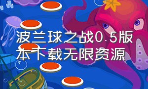 波兰球之战0.5版本下载无限资源