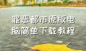 罪恶都市原版电脑简单下载教程