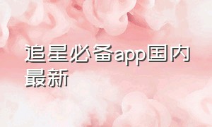 追星必备app国内最新