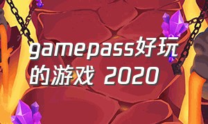 gamepass好玩的游戏 2020