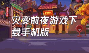 灾变前夜游戏下载手机版