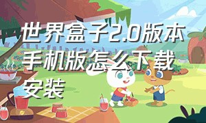 世界盒子2.0版本手机版怎么下载安装