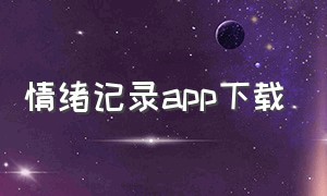 情绪记录app下载