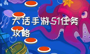 大话手游51任务攻略