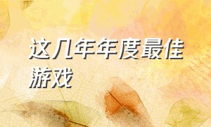 这几年年度最佳游戏（最近10年最佳游戏）