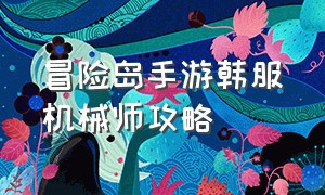 冒险岛手游韩服机械师攻略（冒险岛手游机械师挂机加点）