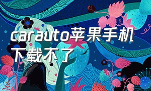 carauto苹果手机下载不了