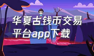 华夏古钱币交易平台app下载