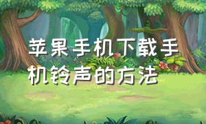 苹果手机下载手机铃声的方法