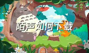 陌声如何下载