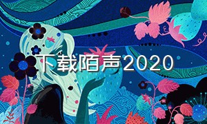 下载陌声2020