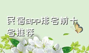 民宿app排名前十名推荐