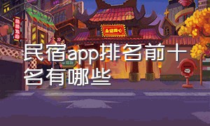 民宿app排名前十名有哪些