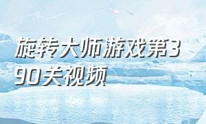 旋转大师游戏第390关视频