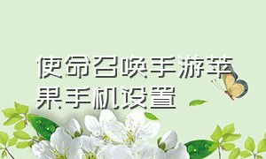 使命召唤手游苹果手机设置