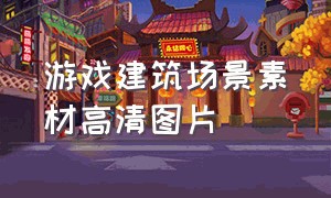 游戏建筑场景素材高清图片