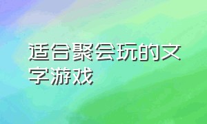 适合聚会玩的文字游戏