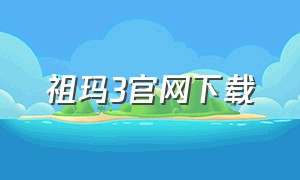 祖玛3官网下载（祖玛中文版官方下载电脑版）