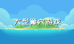 大型巢穴游戏（呪巢攻略）