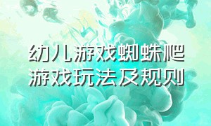 幼儿游戏蜘蛛爬游戏玩法及规则