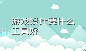 游戏设计要什么工具好