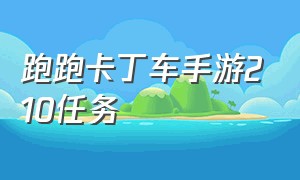 跑跑卡丁车手游210任务