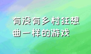 有没有乡村狂想曲一样的游戏（和狂野想乡差不多的歌）