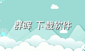 群晖 下载软件（群晖app官方下载）