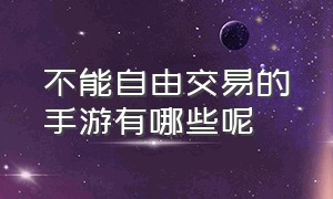 不能自由交易的手游有哪些呢