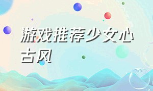 游戏推荐少女心古风